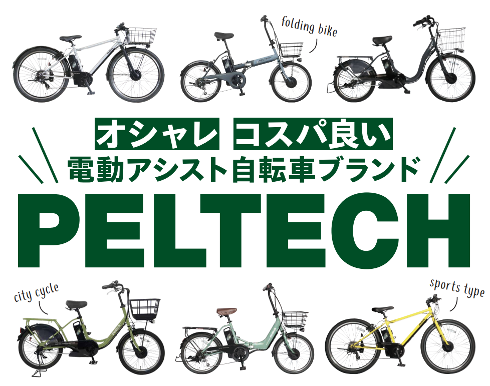 お買い得電動アシスト自転車！PELTECH在庫あり！ | 02TOKYO  