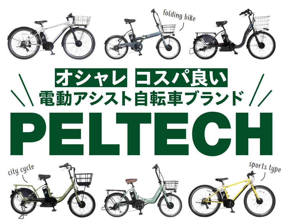 お買い得電動アシスト自転車！PELTECH在庫あり！