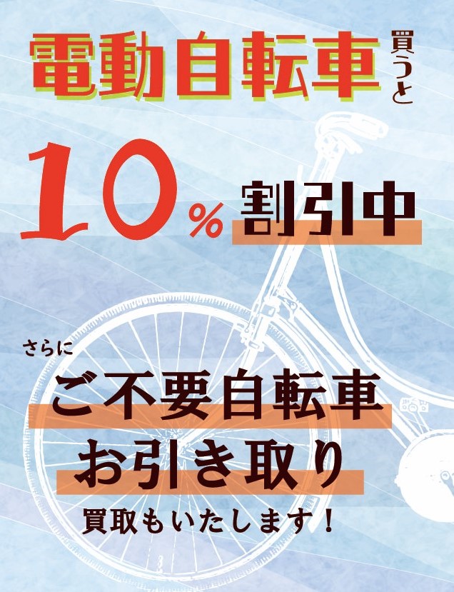 【期間限定】電動自転車 １0％オフ！！！