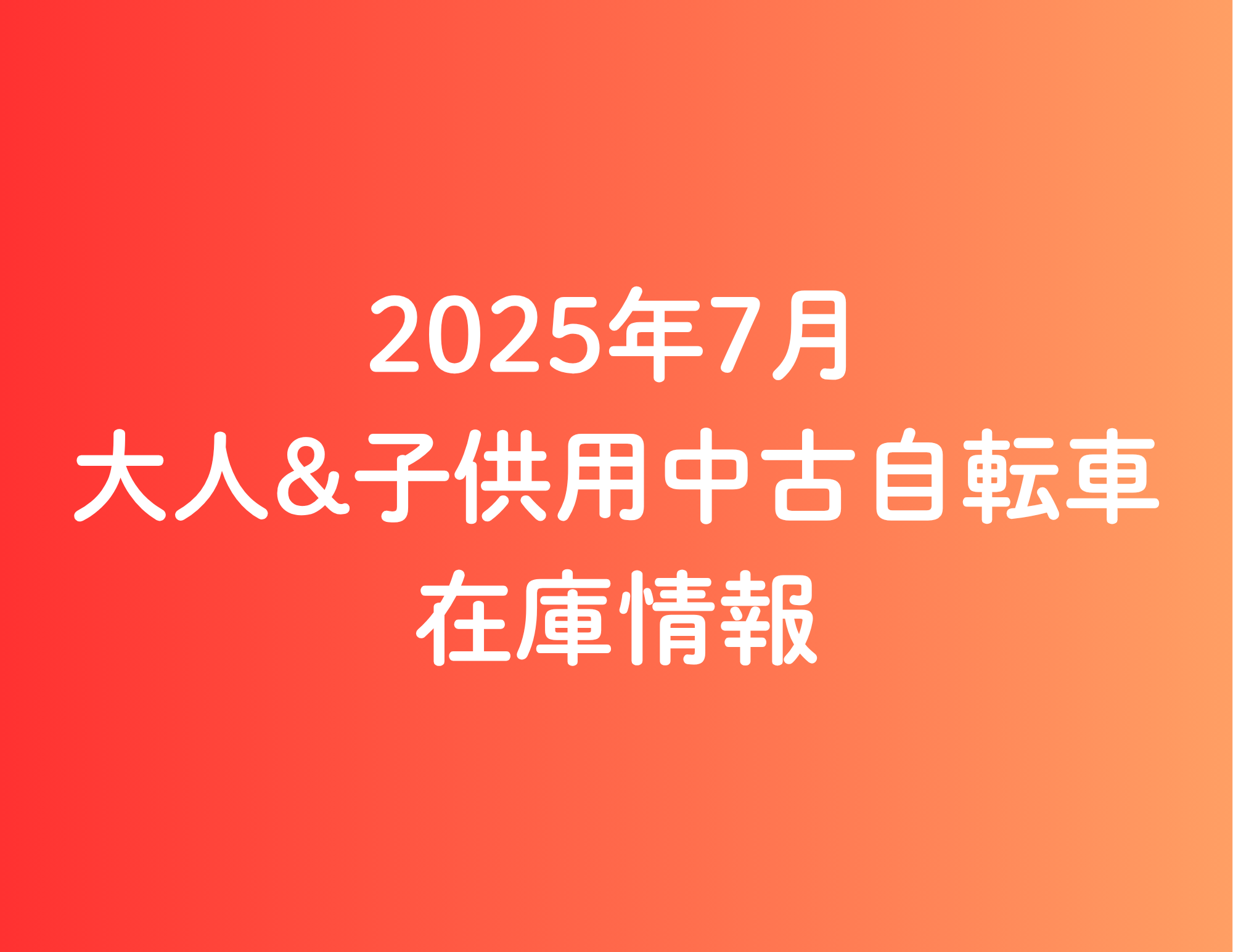 《25/7/12更新》★2025年7月　大人&子供用中古自転車の在庫情報★