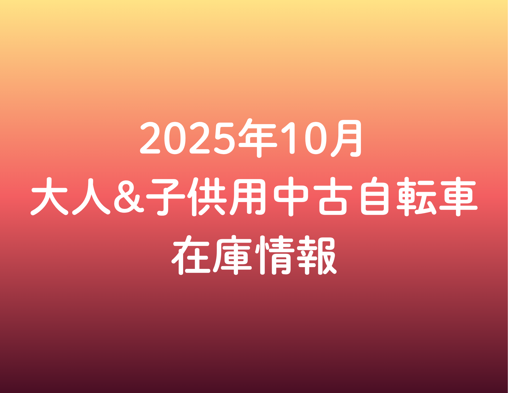 25/11/1更新》☆2025年10月 大人&子供用中古自転車の在庫情報 
