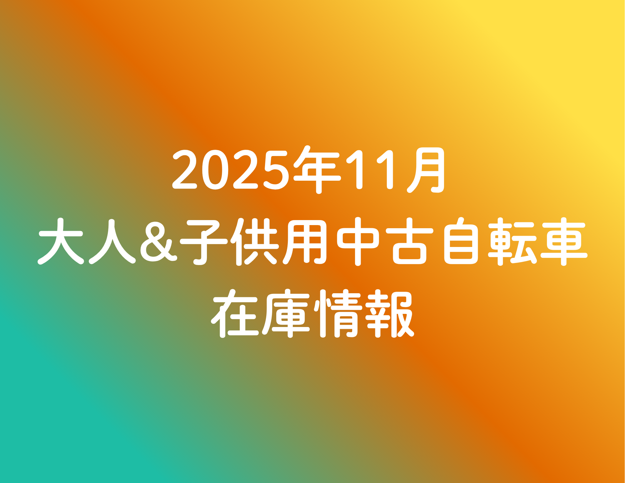 25/12/1更新》☆2025年11月 大人&子供用中古自転車の在庫情報 
