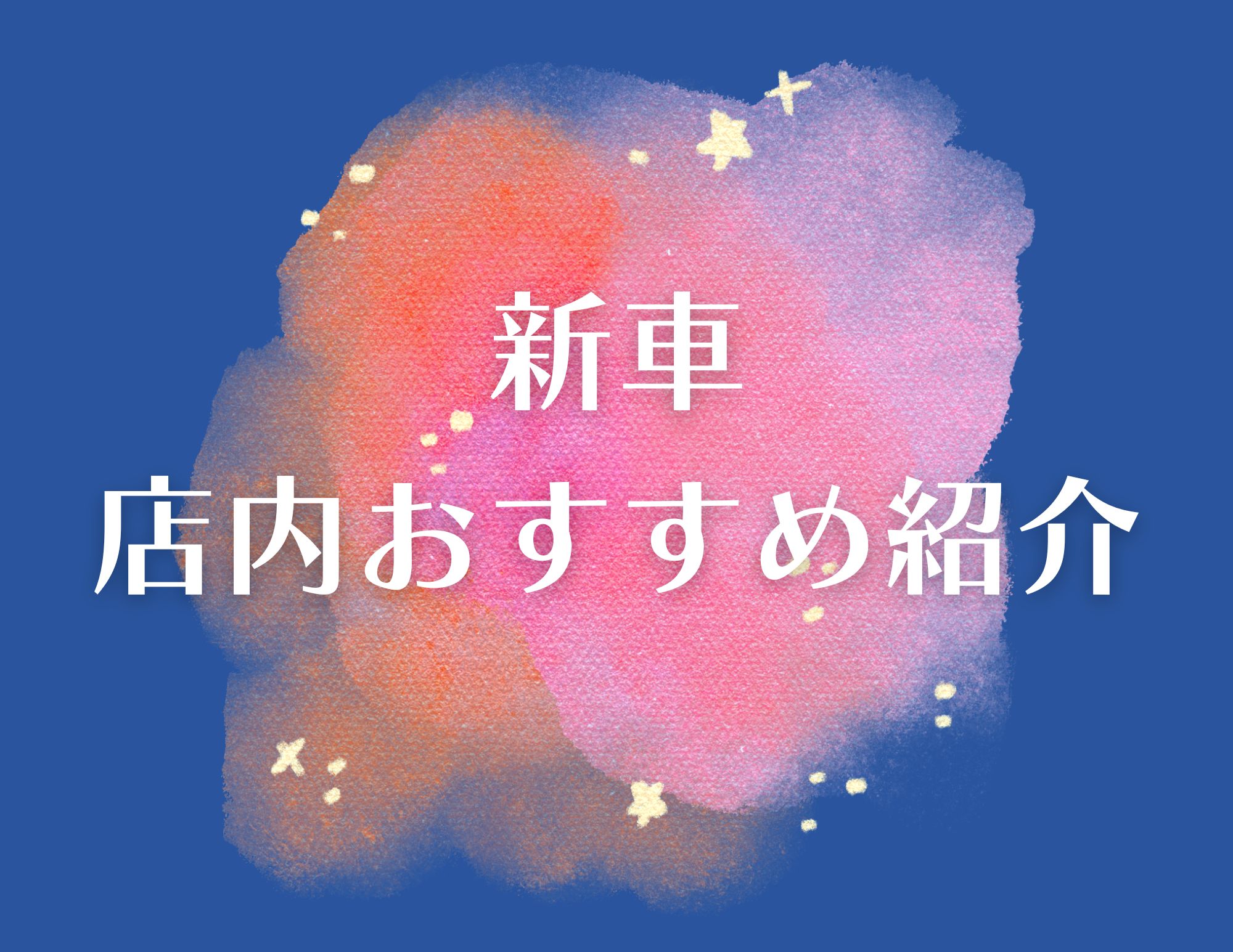 《25/11/24更新》店内おすすめ新車紹介！