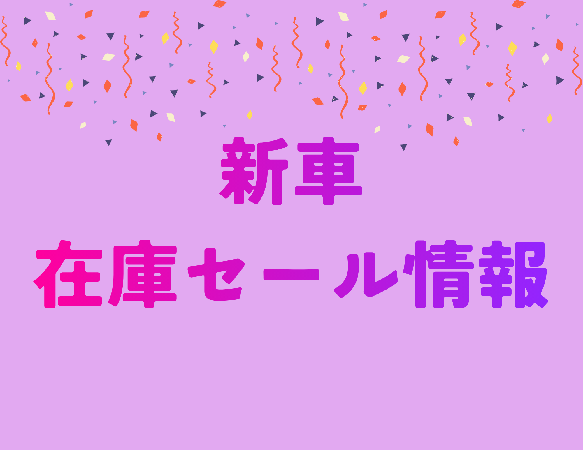 《25/11/21更新》新車在庫セール情報