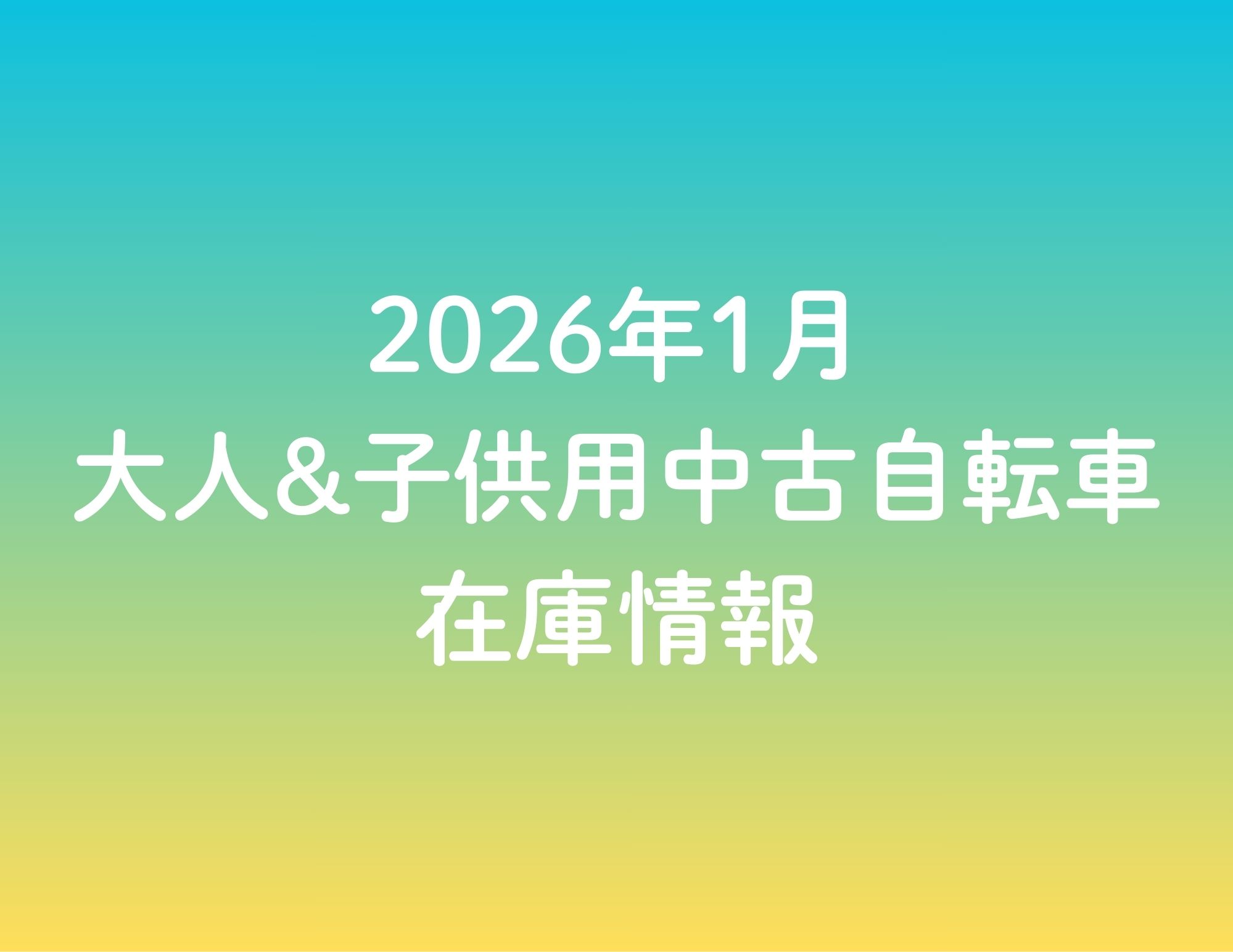 26/1/31更新》☆2026年1月 大人&子供用中古自転車の在庫情報 