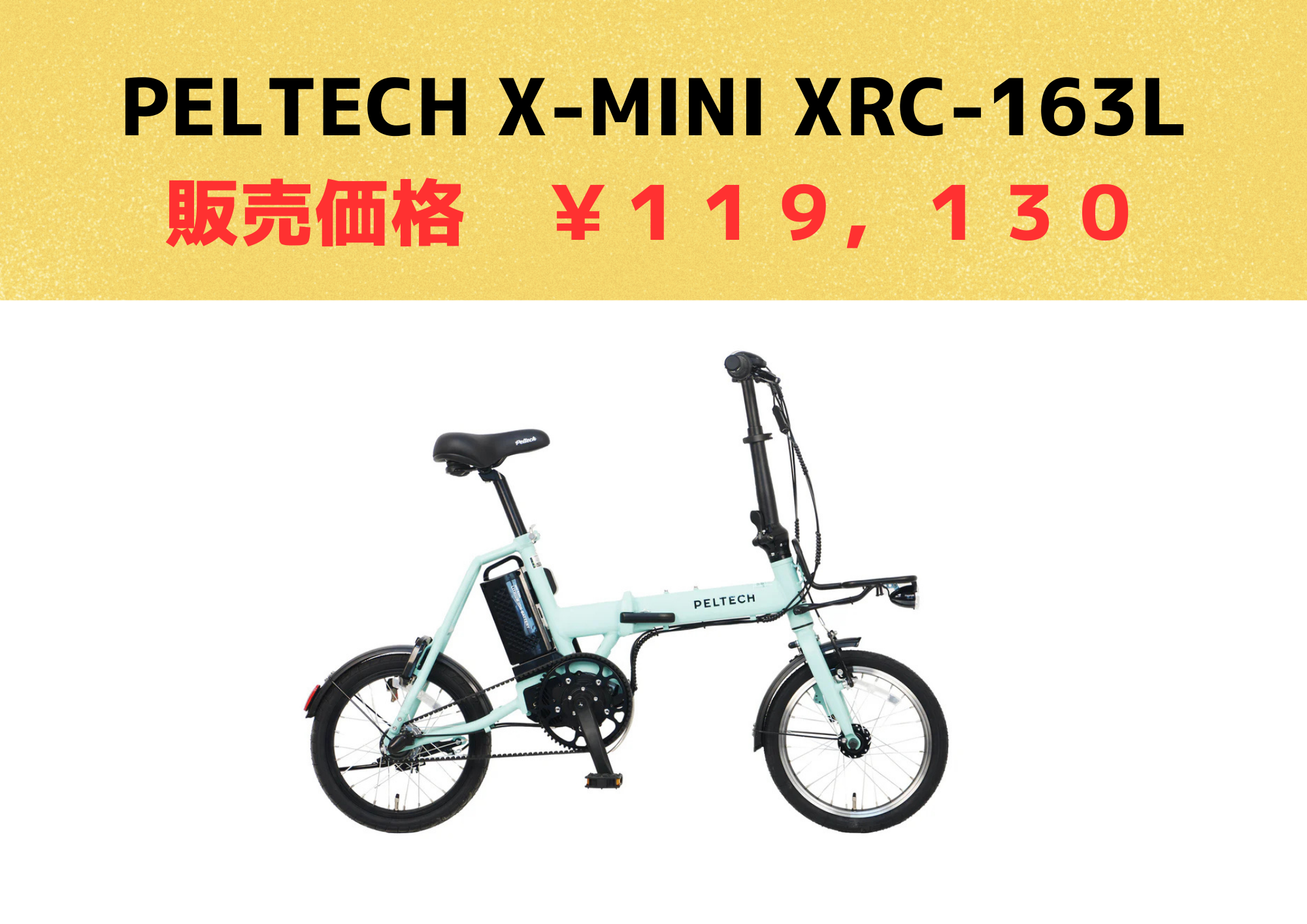 《26/3/1更新》最新モデル PELTECH X-MINI XRC-163L 在庫情報