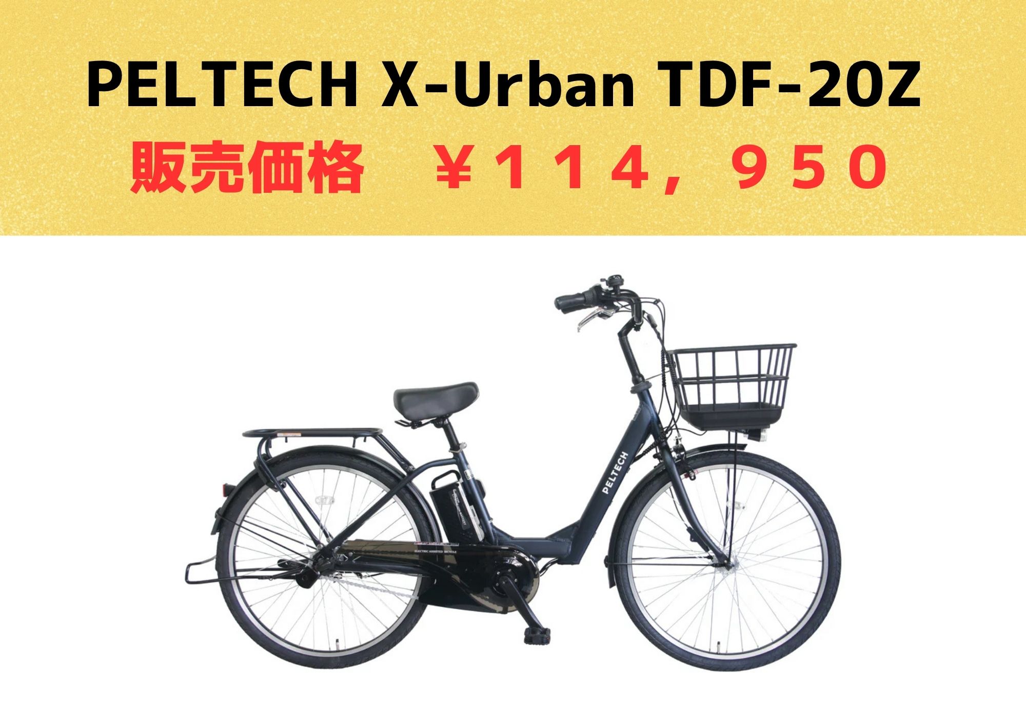 《26/4/17更新》最新モデル PELTECH X-Urban TDF-20Z 8.5AH 在庫情報