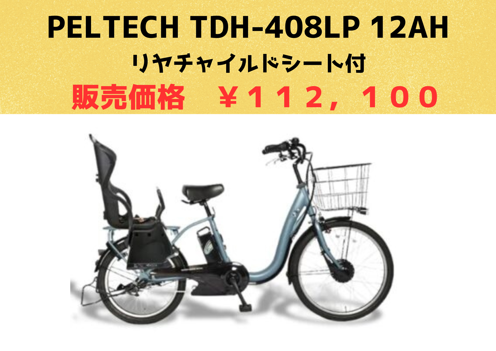 《26/5/29更新》PELTECH TDH-408LP 12AH リヤチャイルドシート付 在庫情報