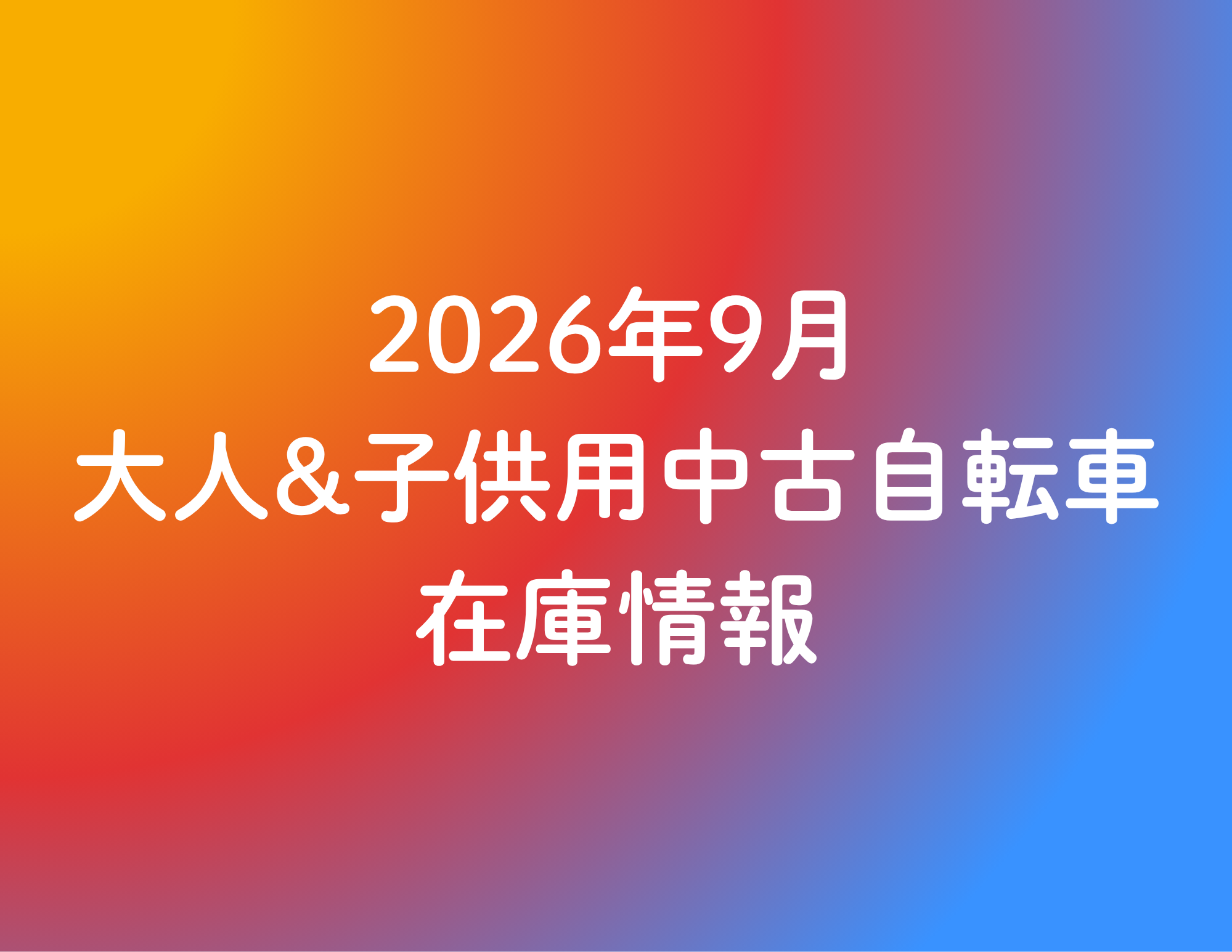 《26/9/15更新》★2026年9月 大人&子供用中古自転車の在庫情報★